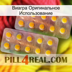 Виагра Оригинальное Использование new10